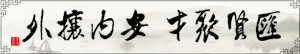 匯賢聚才，安內(nèi)攘外